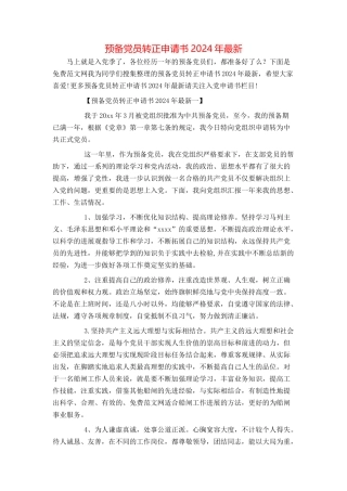 预备党员转正申请书2024年最新