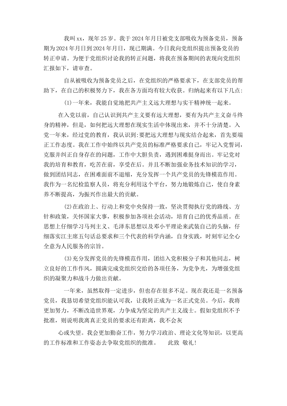 预备党员转正申请书范文摘编_第3页