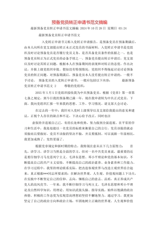 预备党员转正申请书范文摘编