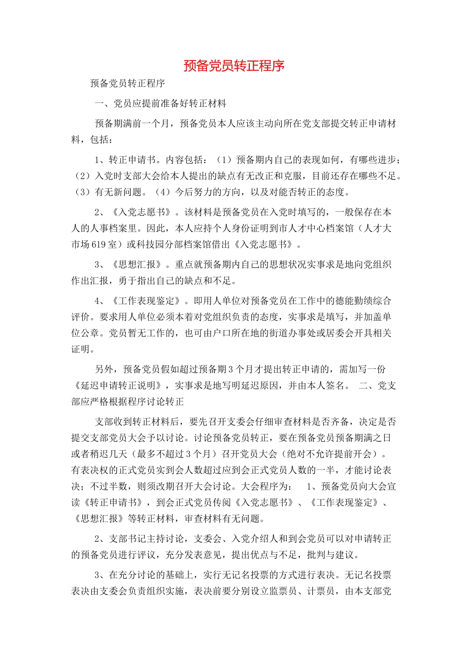 预备党员转正程序_第1页