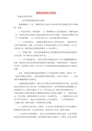预备党员转正程序