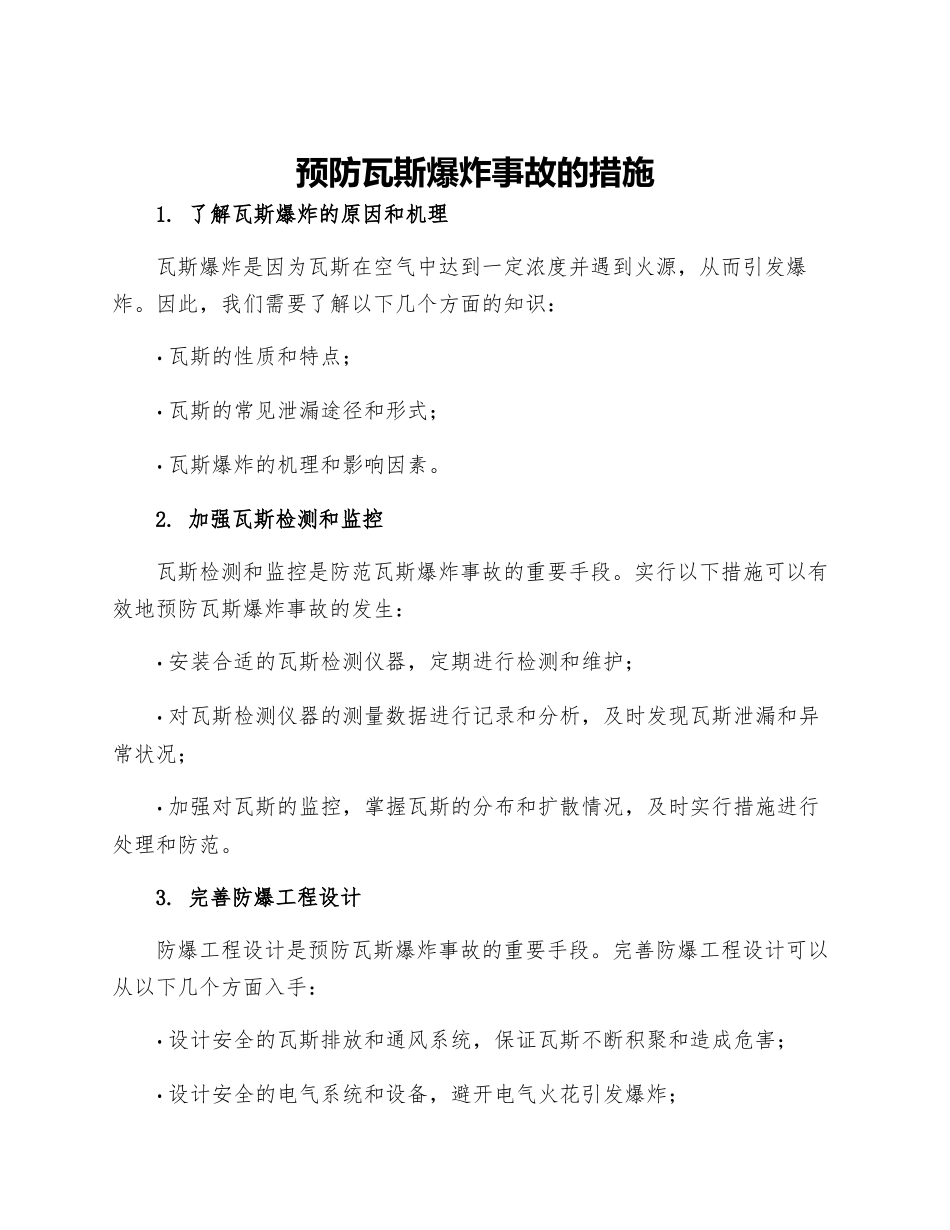 预防瓦斯爆炸事故的措施_第1页