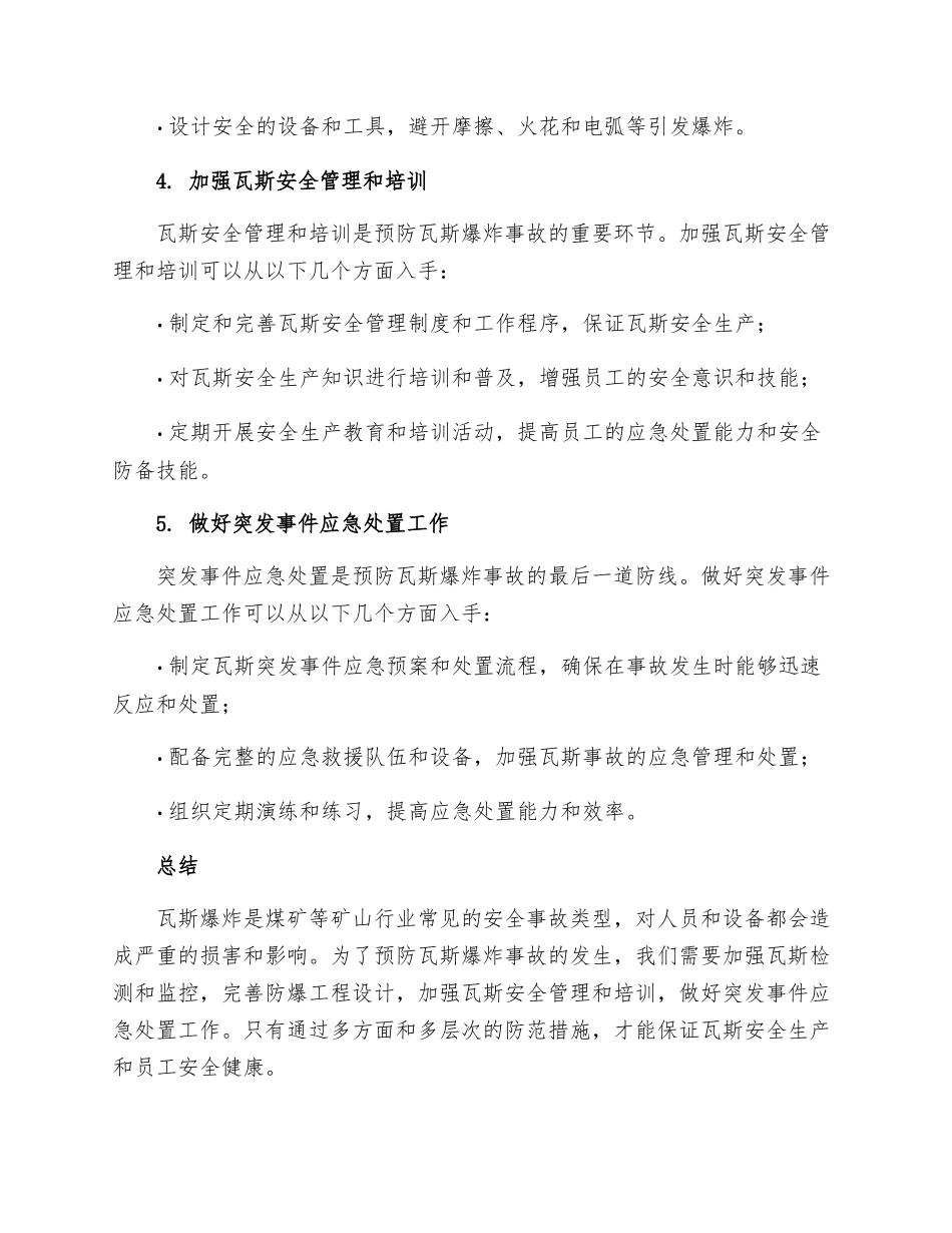 预防瓦斯爆炸事故的措施_第2页