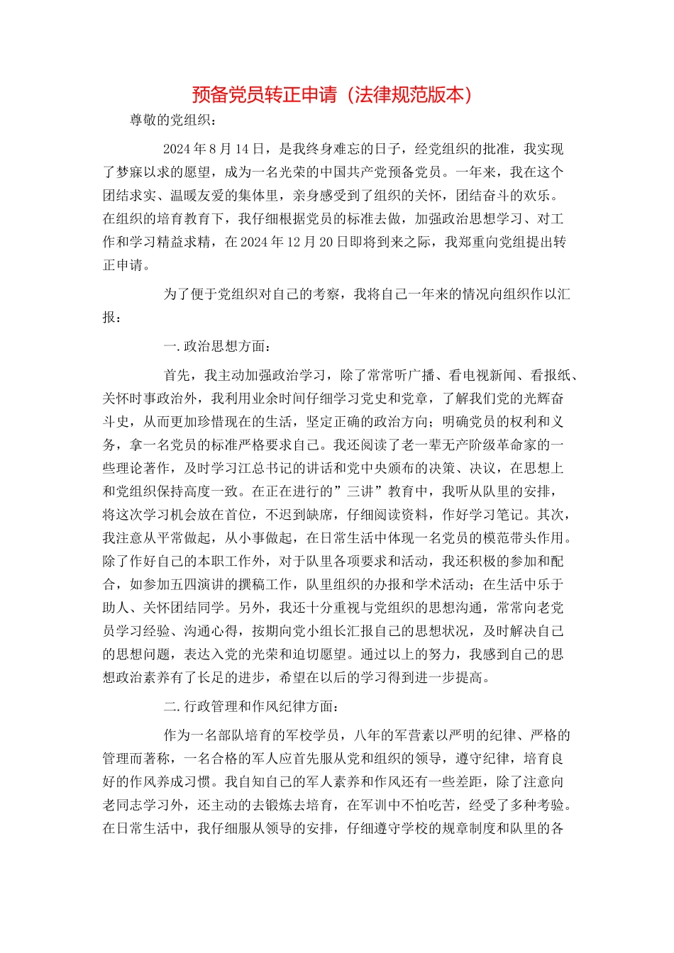 预备党员转正申请（规范版本）_第1页