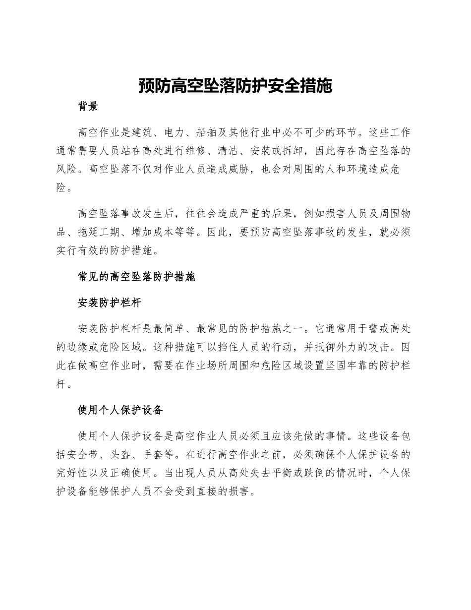 预防高空坠落防护安全措施_第1页