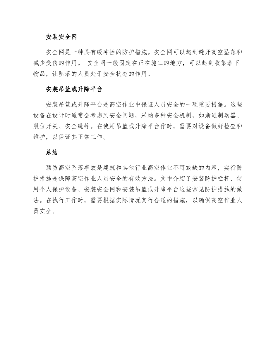 预防高空坠落防护安全措施_第2页