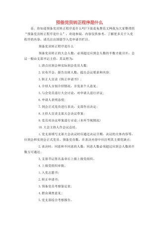 预备党员转正程序是什么