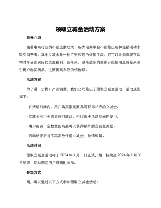 领取立减金活动方案
