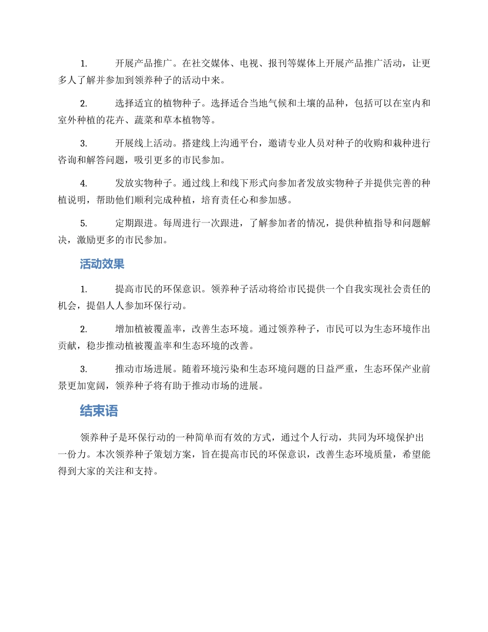 领养种子策划方案_第2页