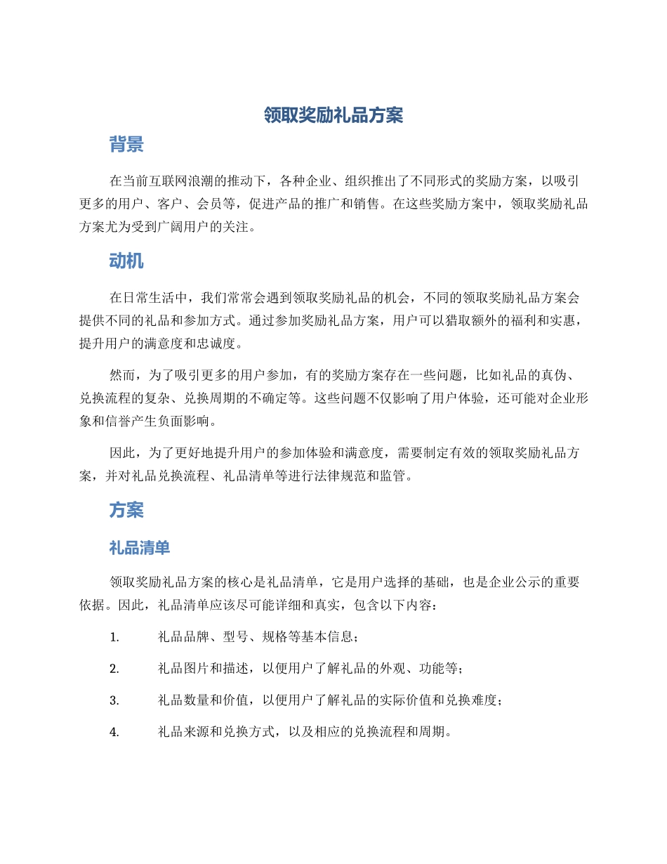 领取奖励礼品方案_第1页