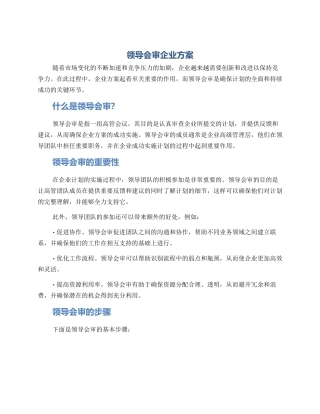 领导会审企业方案
