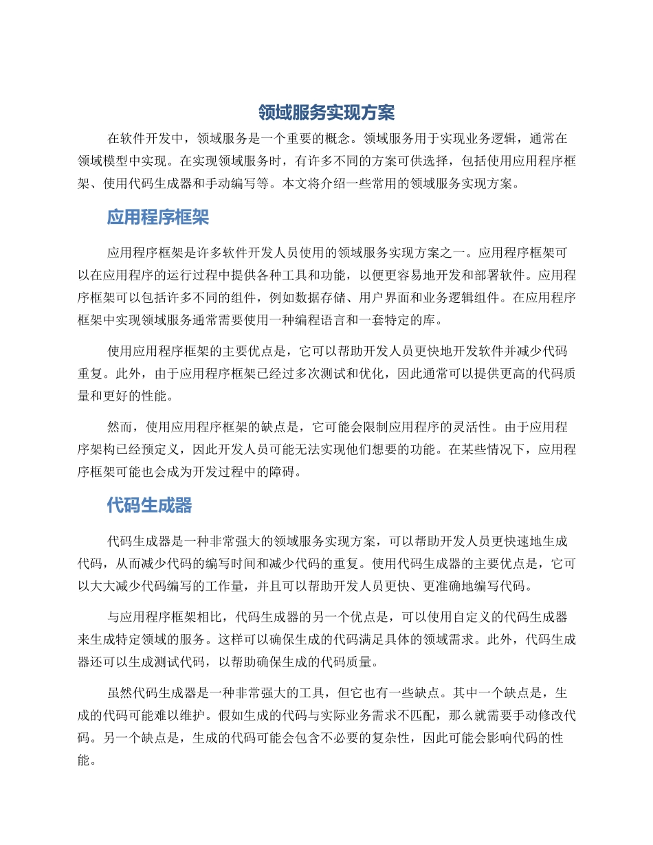 领域服务实现方案_第1页