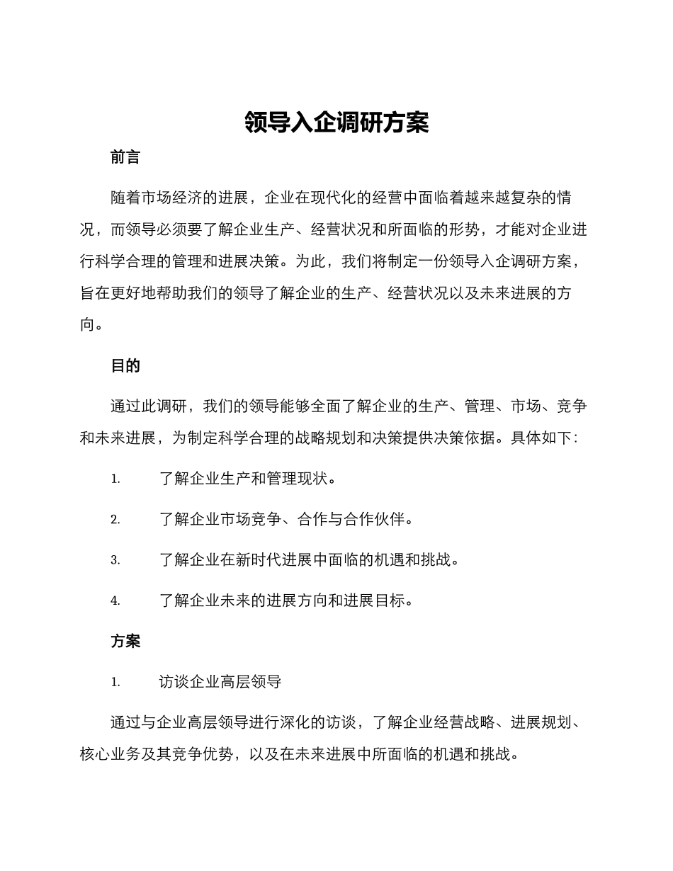 领导入企调研方案_第1页