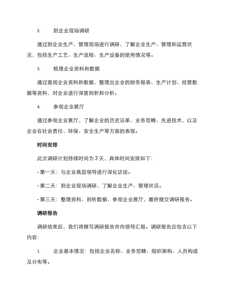 领导入企调研方案_第2页