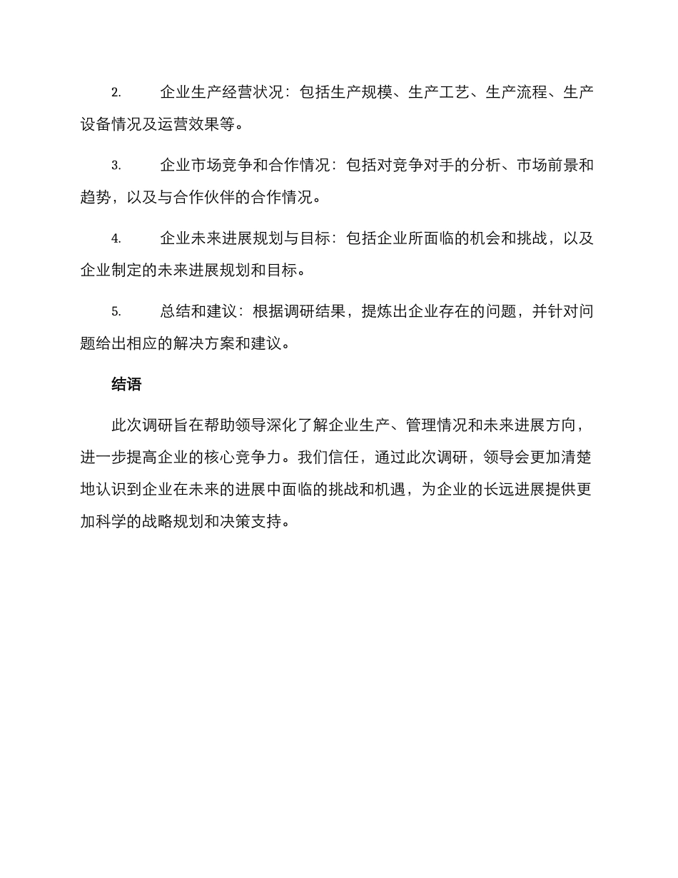 领导入企调研方案_第3页