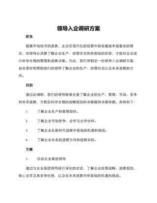 领导入企调研方案