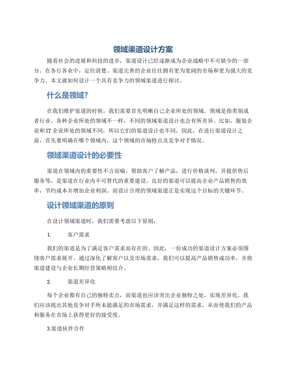 领域渠道设计方案_第1页