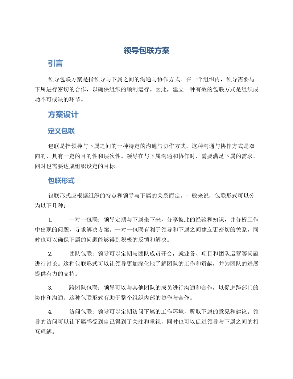 领导包联方案_第1页