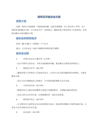 领导召开座谈会方案