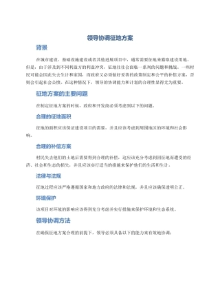 领导协调征地方案