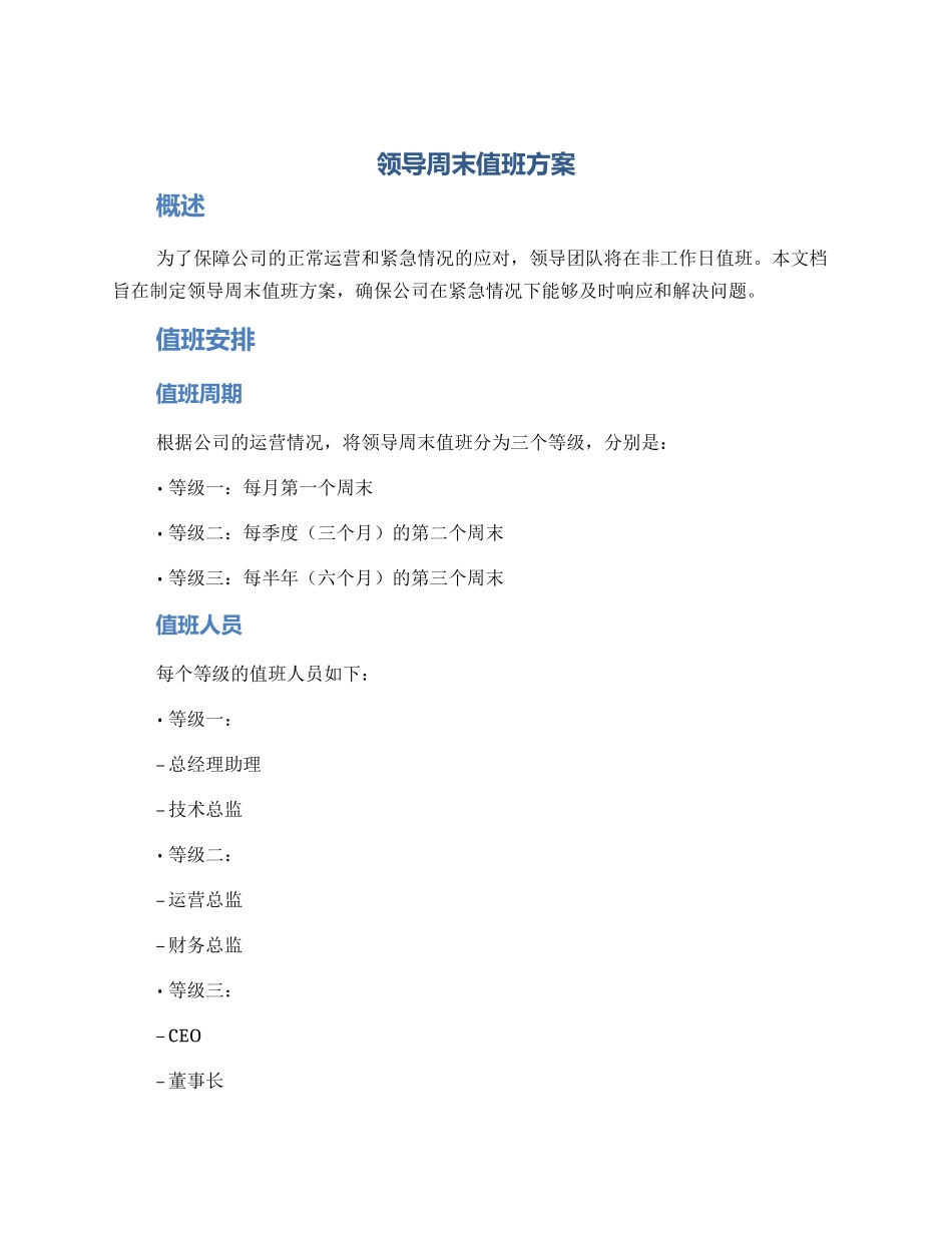 领导周末值班方案_第1页