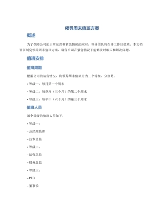 领导周末值班方案