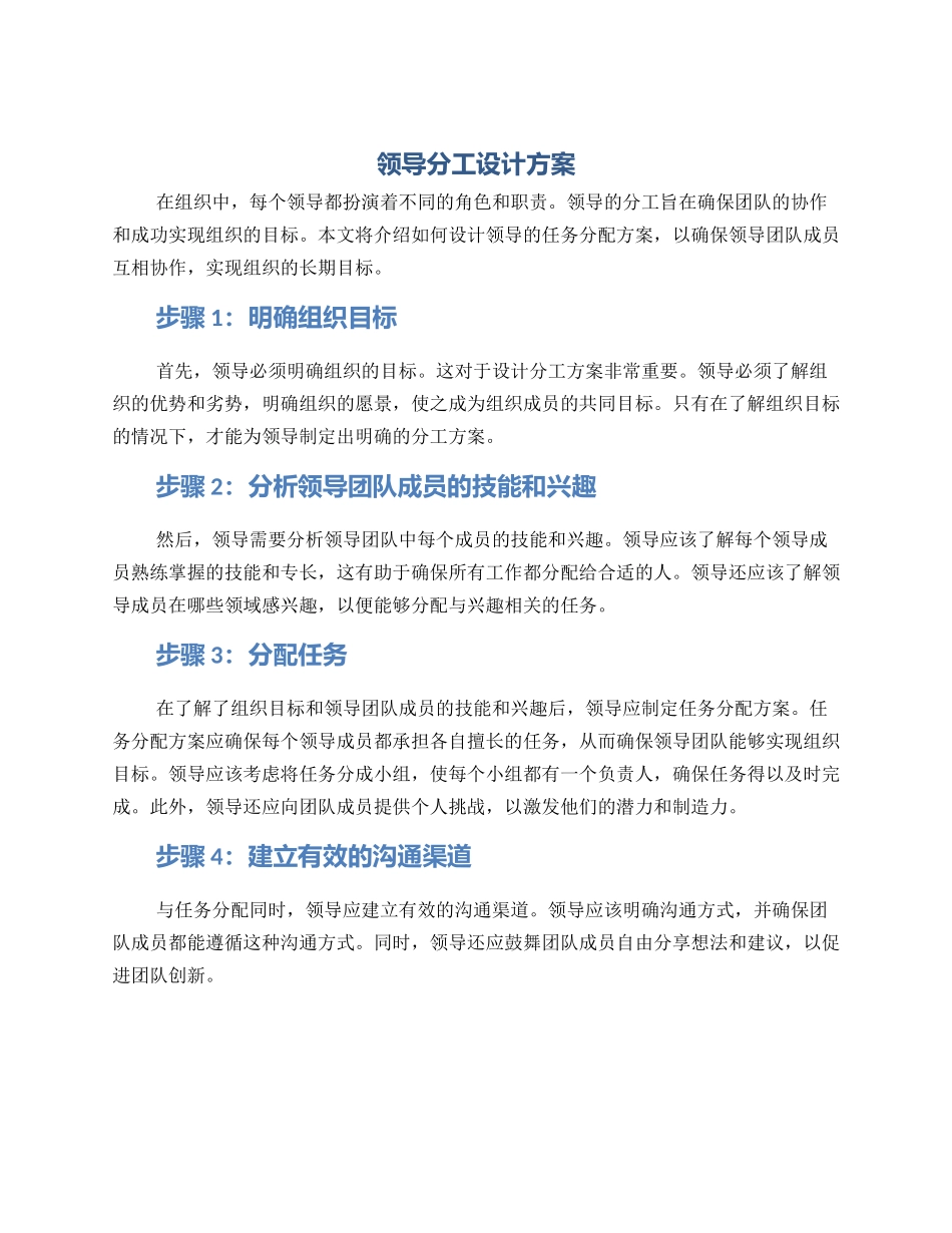 领导分工设计方案_第1页
