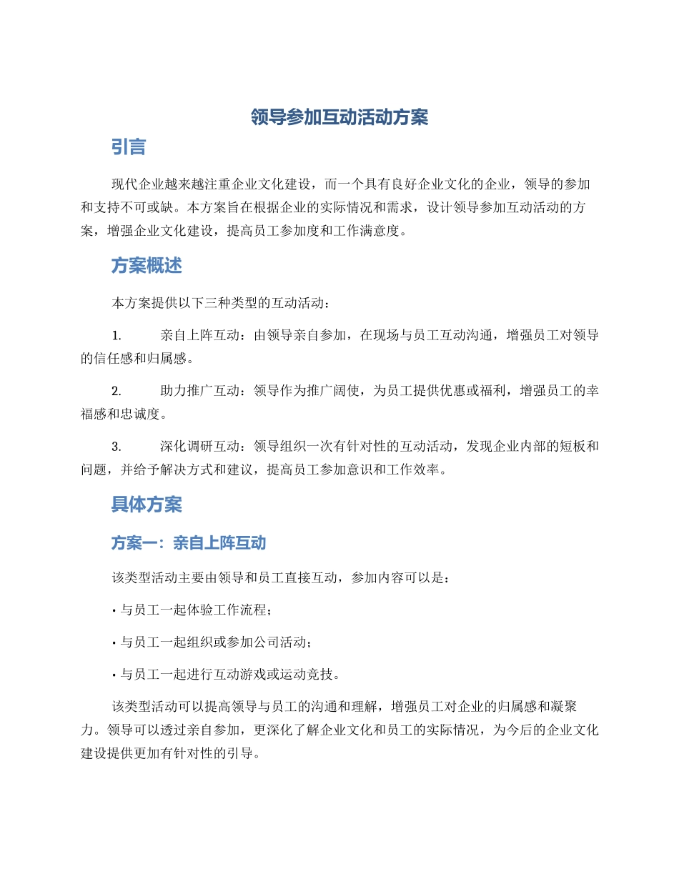 领导参与互动活动方案_第1页