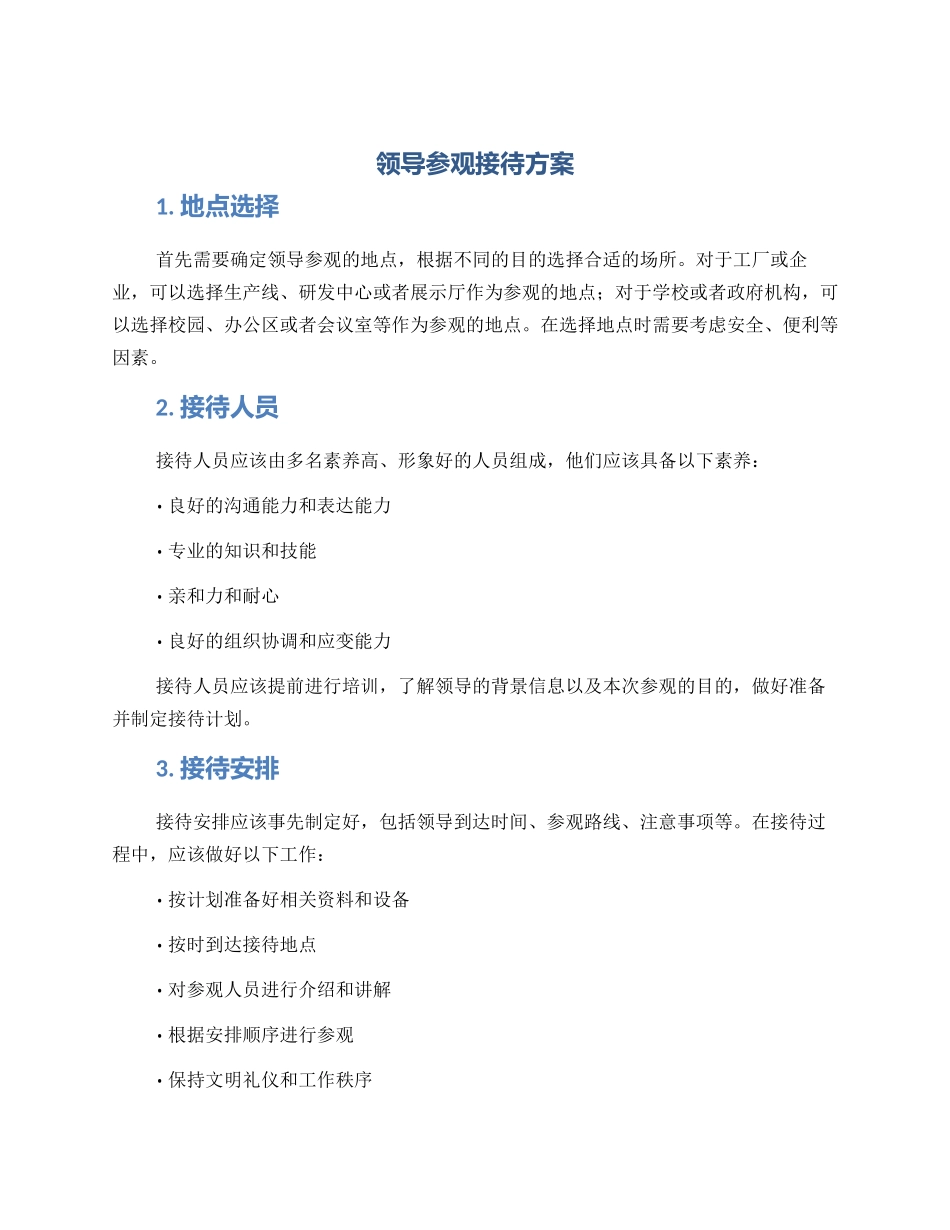 领导参观接待方案_第1页