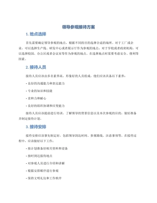领导参观接待方案