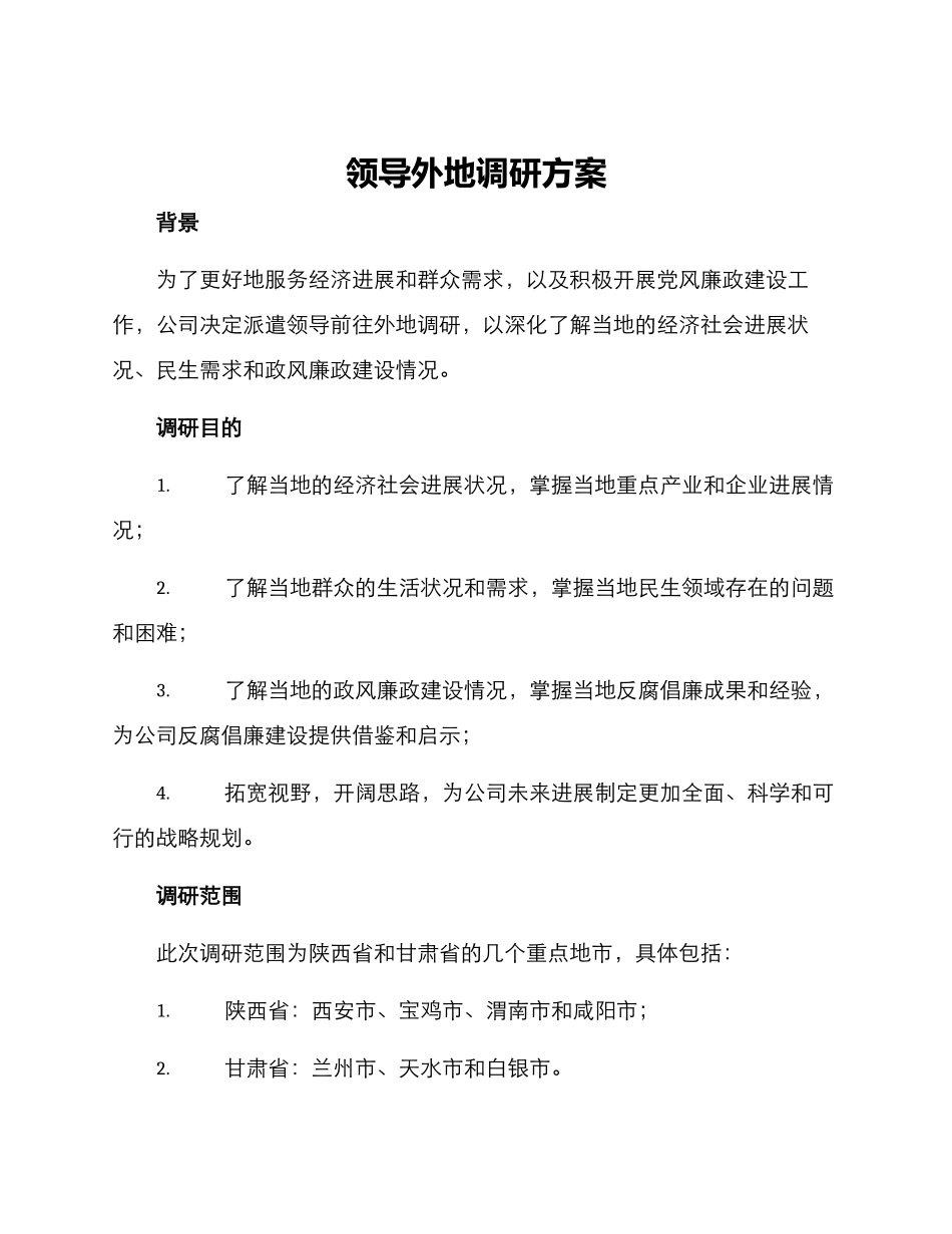 领导外地调研方案_第1页