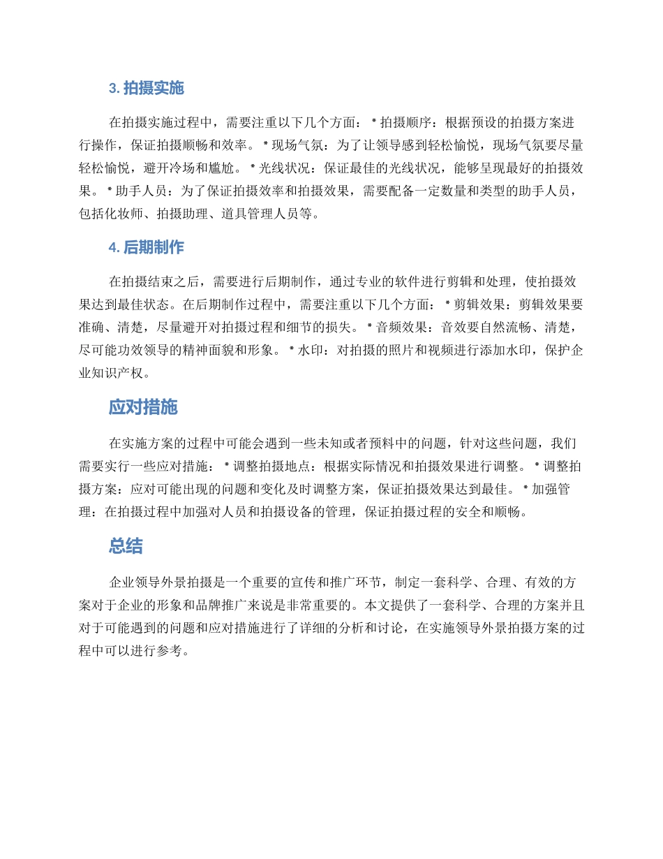 领导外景拍摄方案_第2页