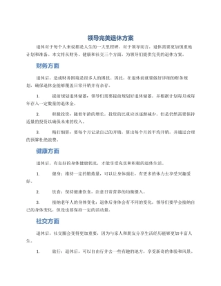 领导完美退休方案