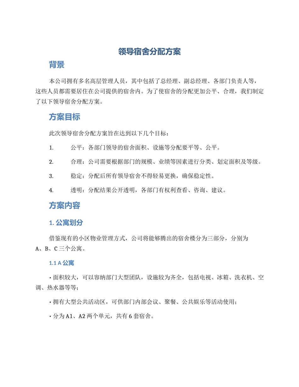 领导宿舍分配方案_第1页