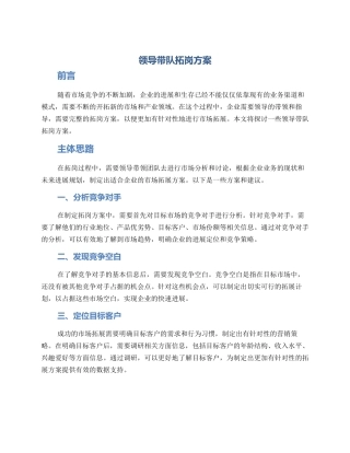 领导带队拓岗方案