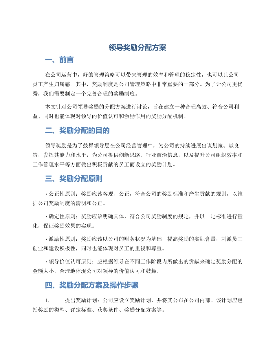 领导奖励分配方案_第1页