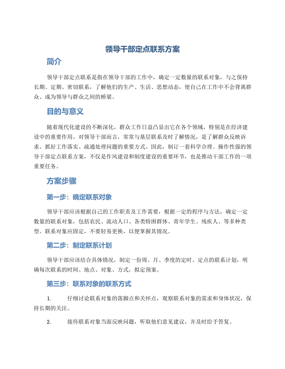 领导干部定点联系方案_第1页
