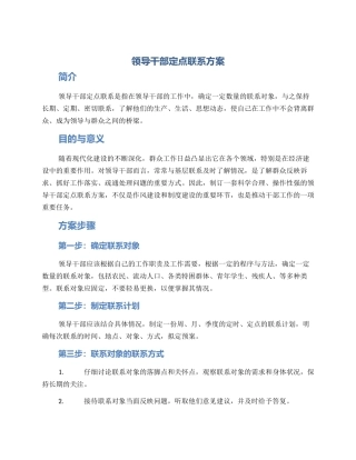 领导干部定点联系方案