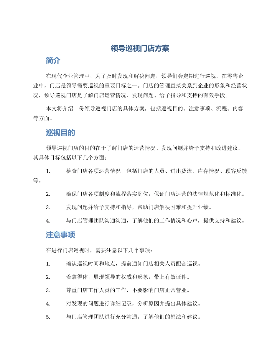 领导巡视门店方案_第1页