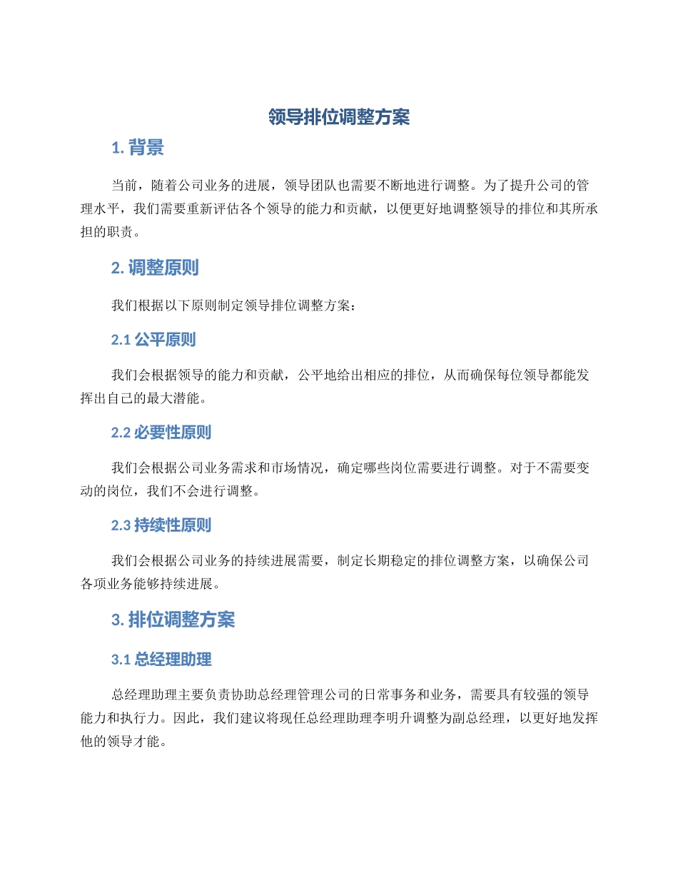 领导排位调整方案_第1页
