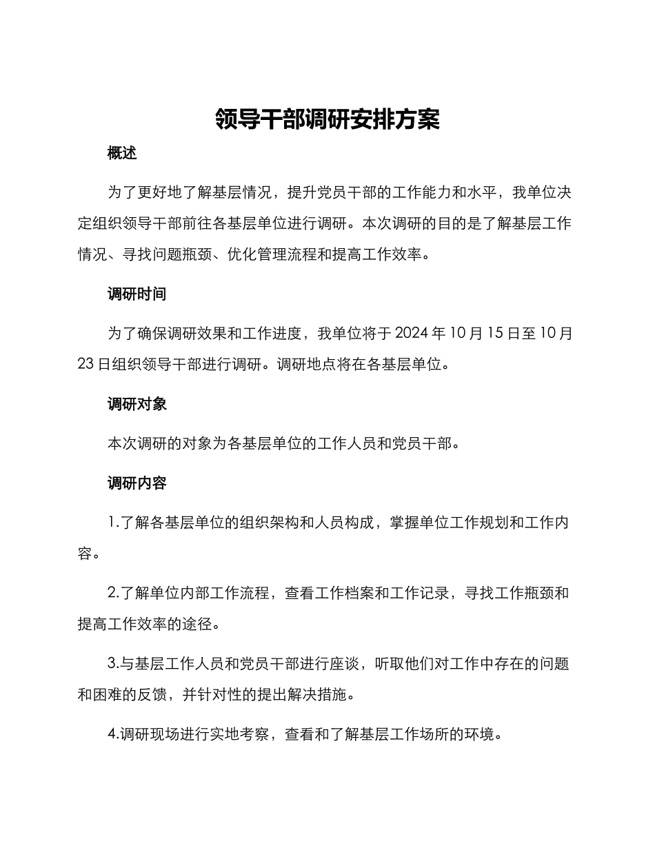 领导干部调研安排方案_第1页