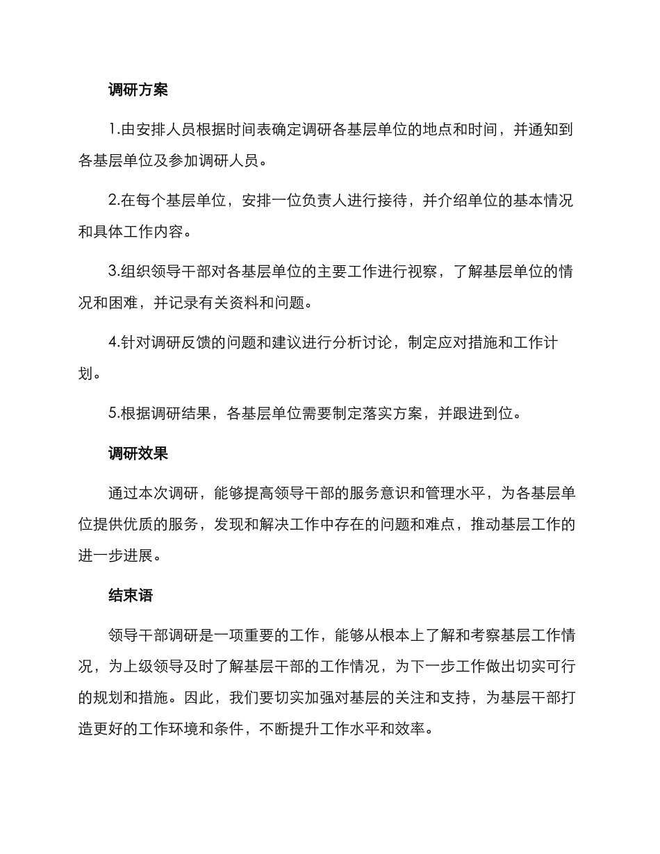 领导干部调研安排方案_第2页