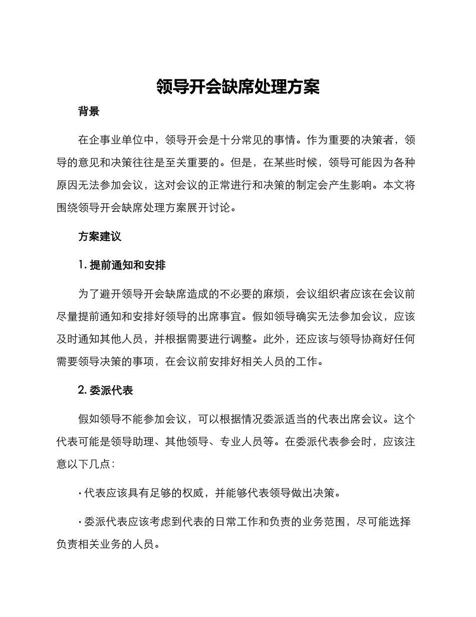 领导开会缺席处理方案_第1页
