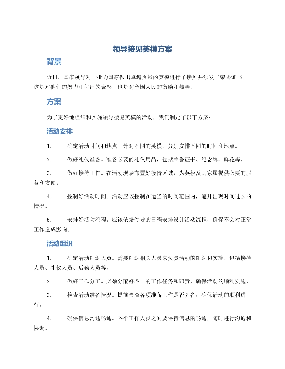 领导接见英模方案_第1页