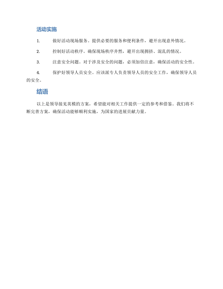 领导接见英模方案_第2页