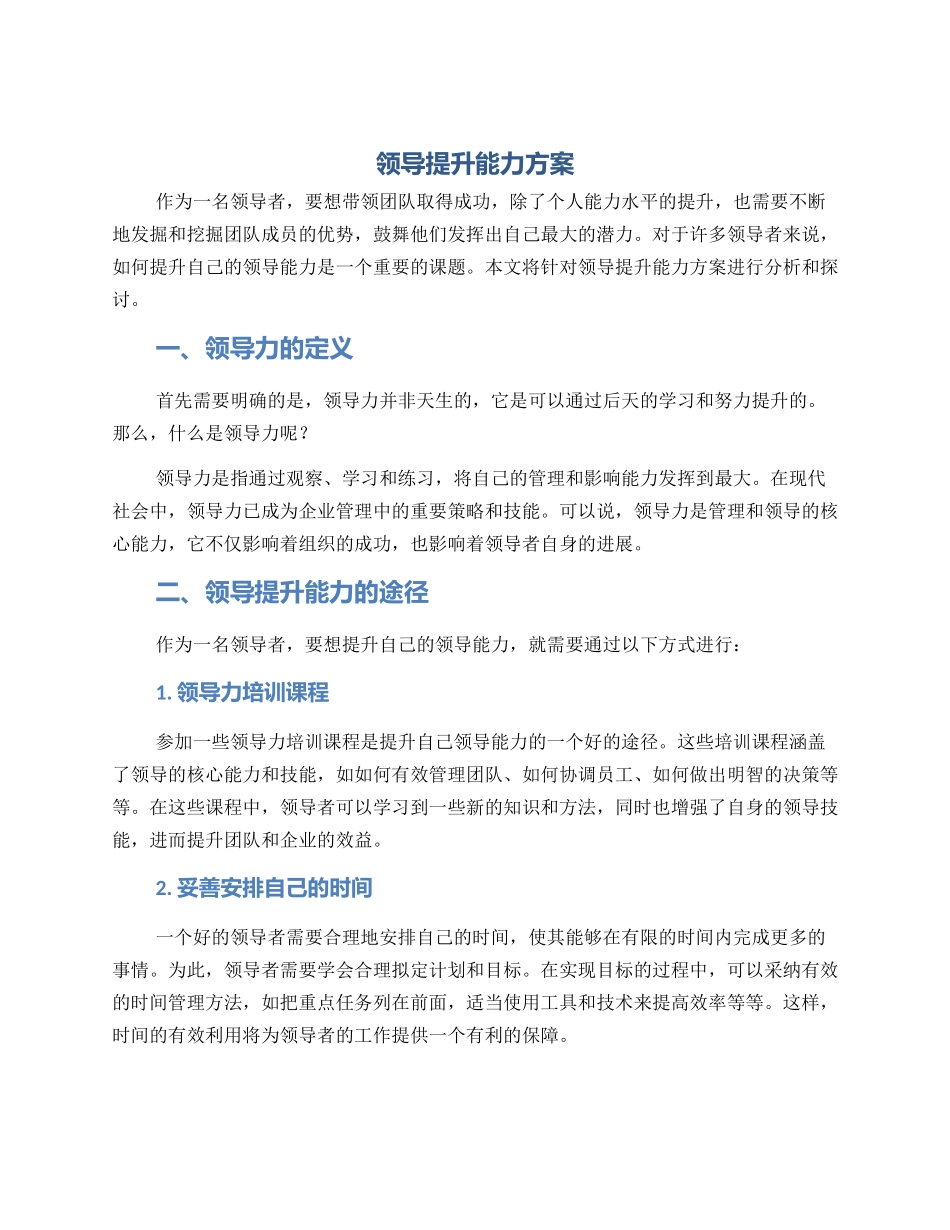 领导提升能力方案_第1页