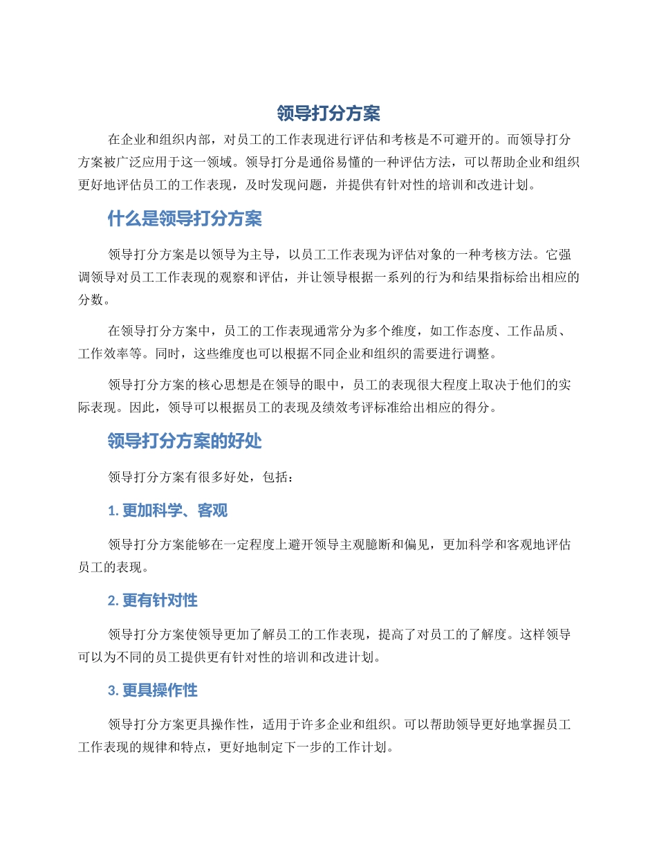 领导打分方案_第1页