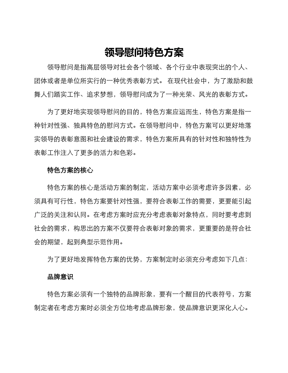 领导慰问特色方案_第1页