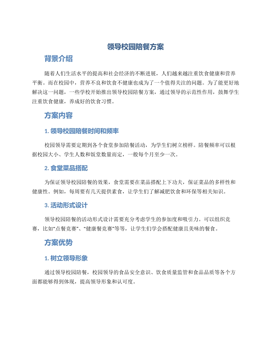 领导校园陪餐方案_第1页