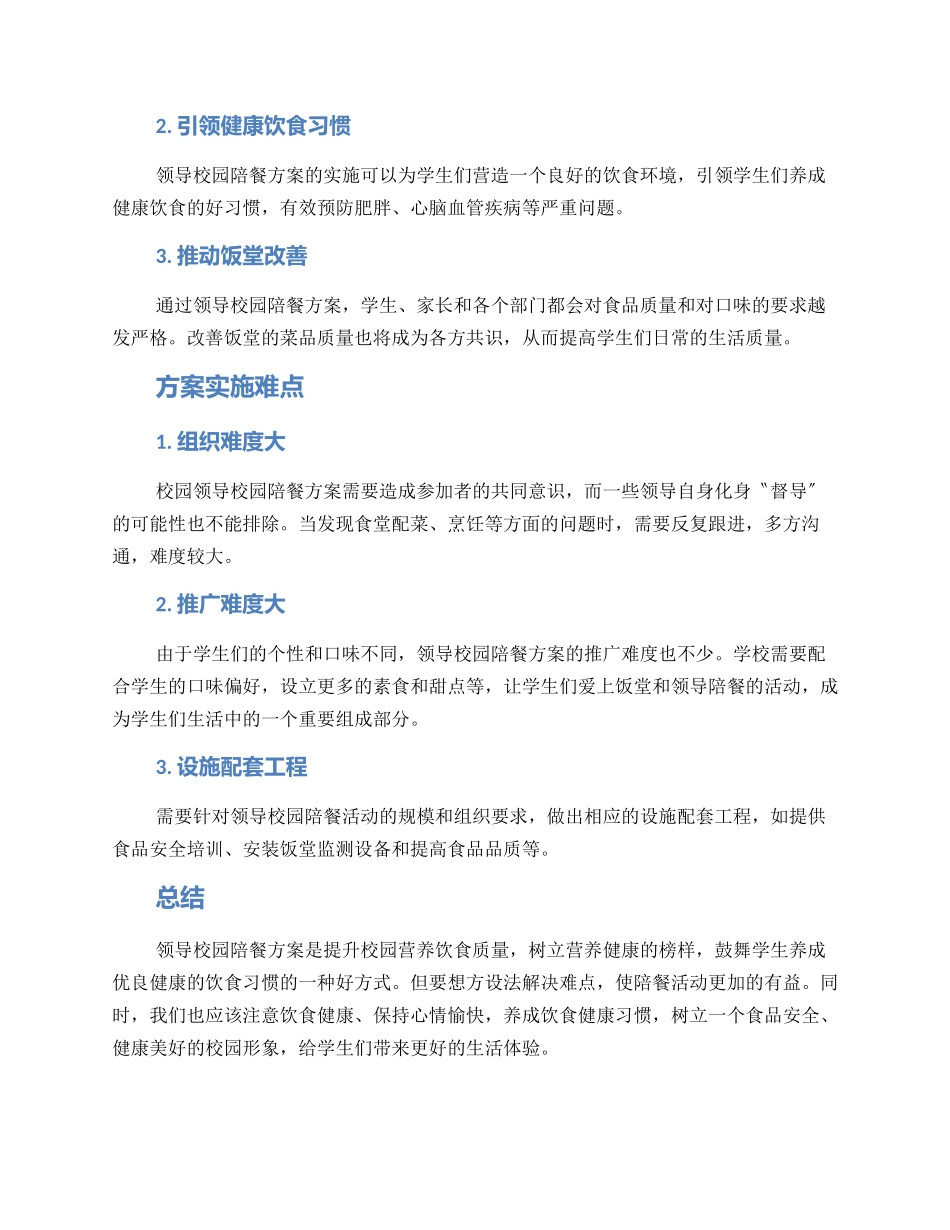 领导校园陪餐方案_第2页